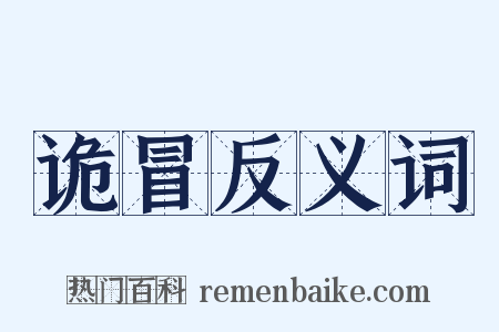 诡冒反义词是什么意思的图片